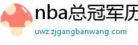 nba总冠军历年名单